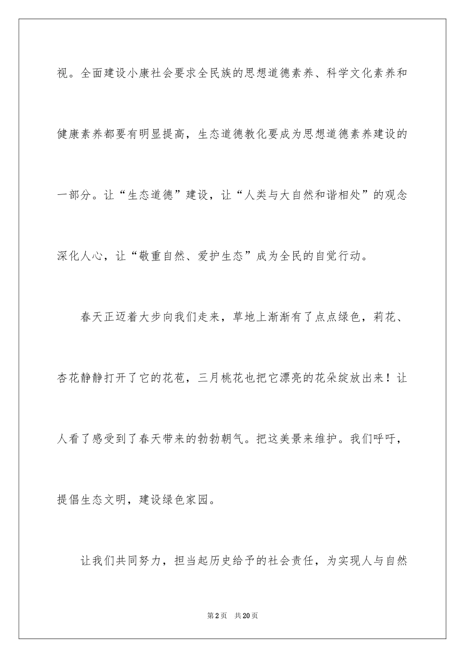 2024以生态文明为主题的演讲稿_第2页