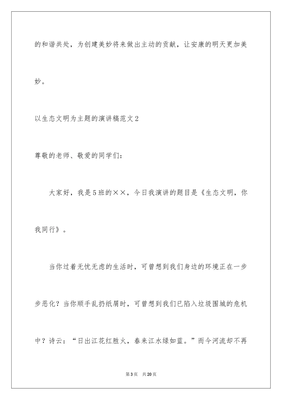 2024以生态文明为主题的演讲稿_第3页