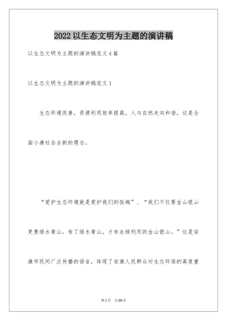 2024以生态文明为主题的演讲稿