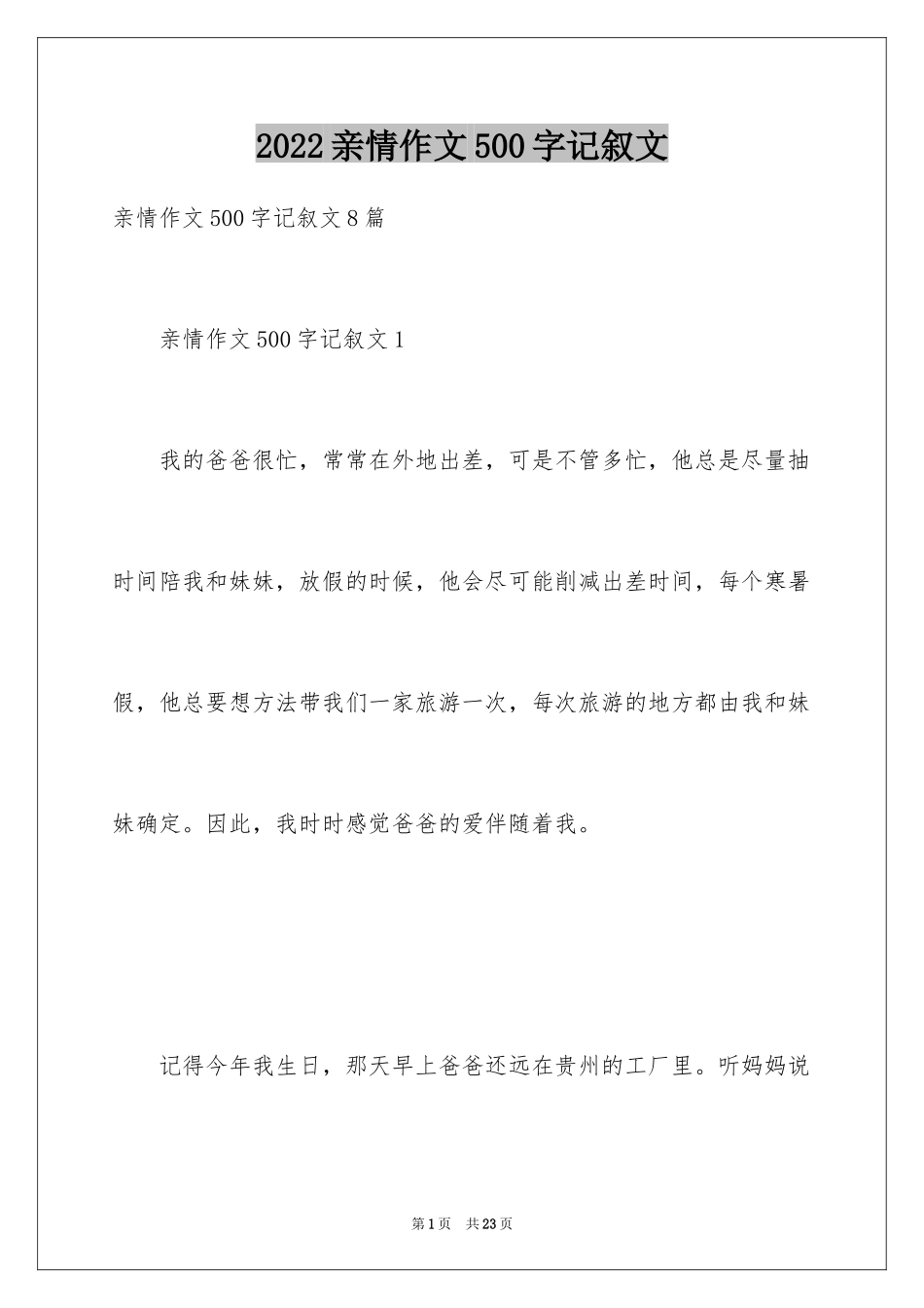 2024亲情作文500字记叙文_第1页