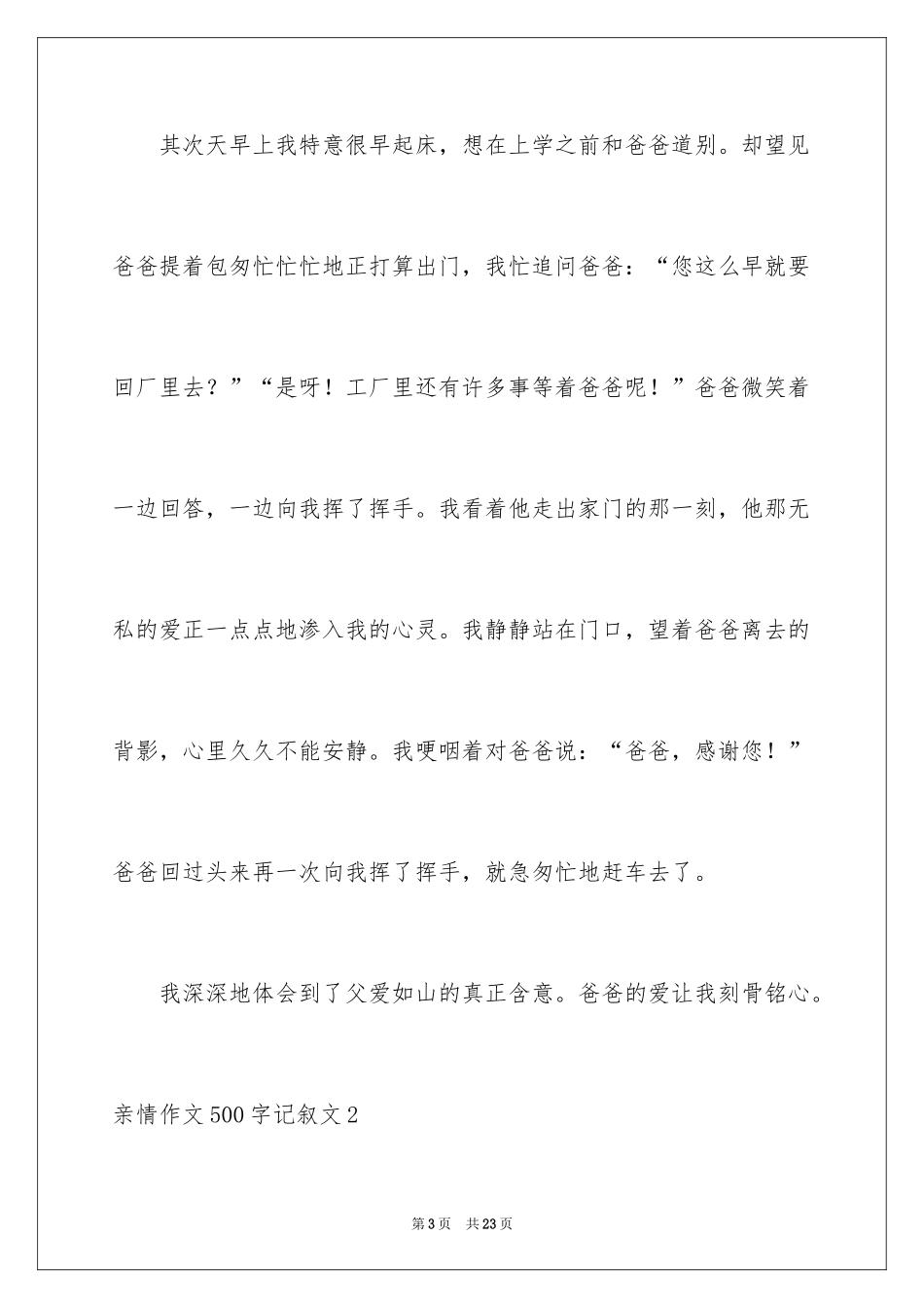 2024亲情作文500字记叙文_第3页