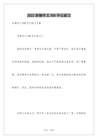 2024亲情作文500字记叙文