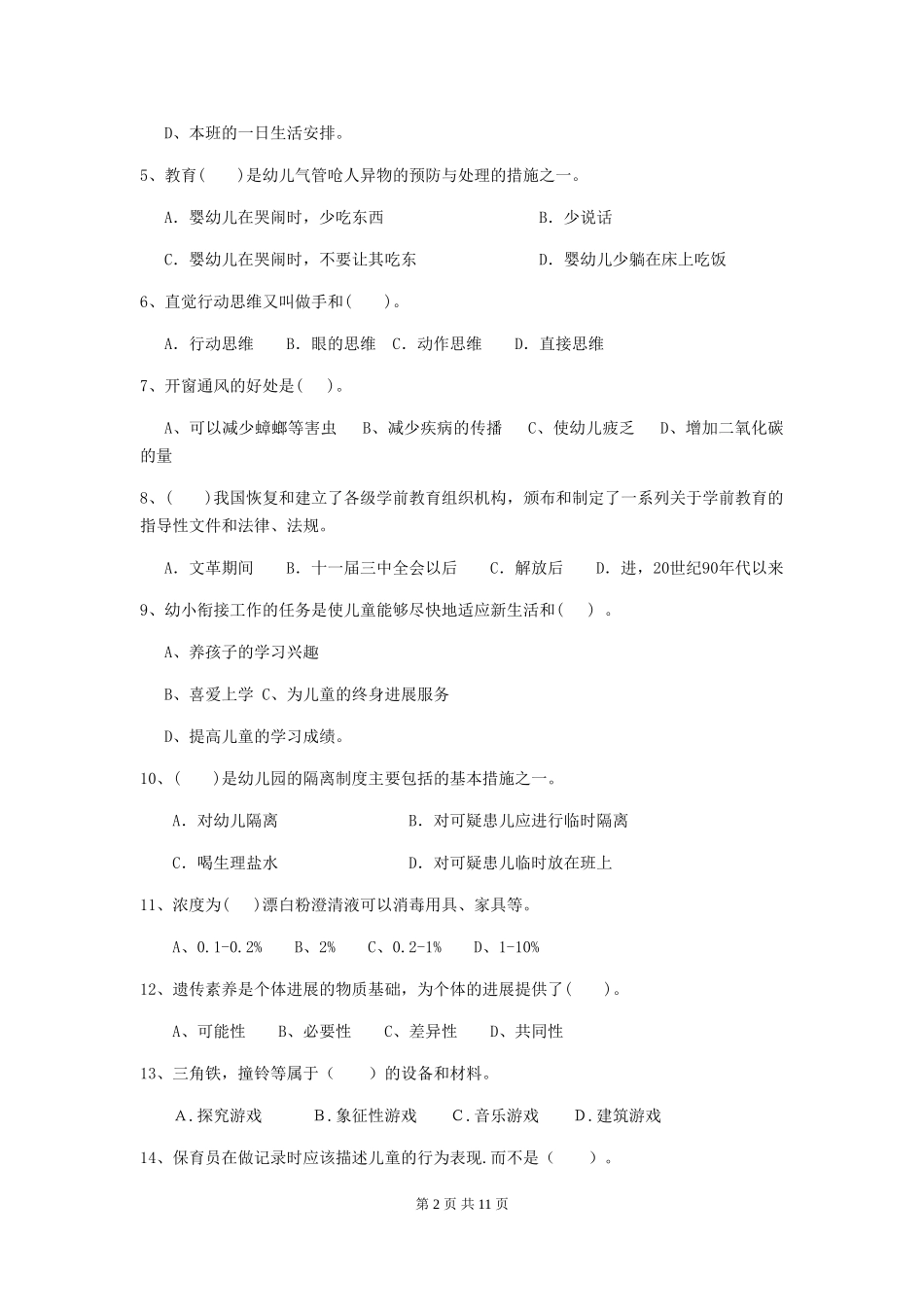 2024版幼儿园保育员四级考试试题(I卷)-附答案_第2页