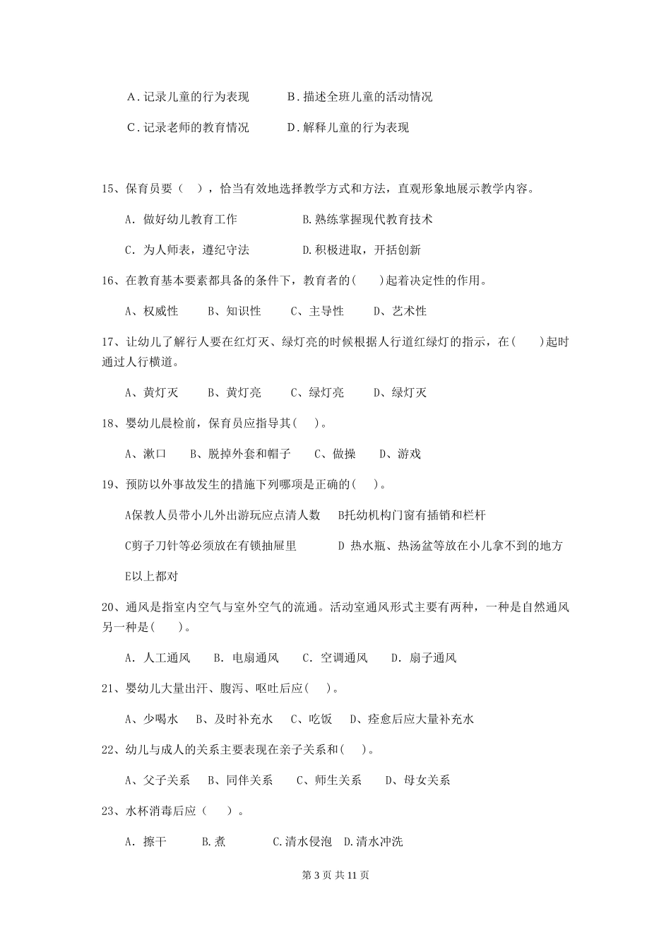 2024版幼儿园保育员四级考试试题(I卷)-附答案_第3页