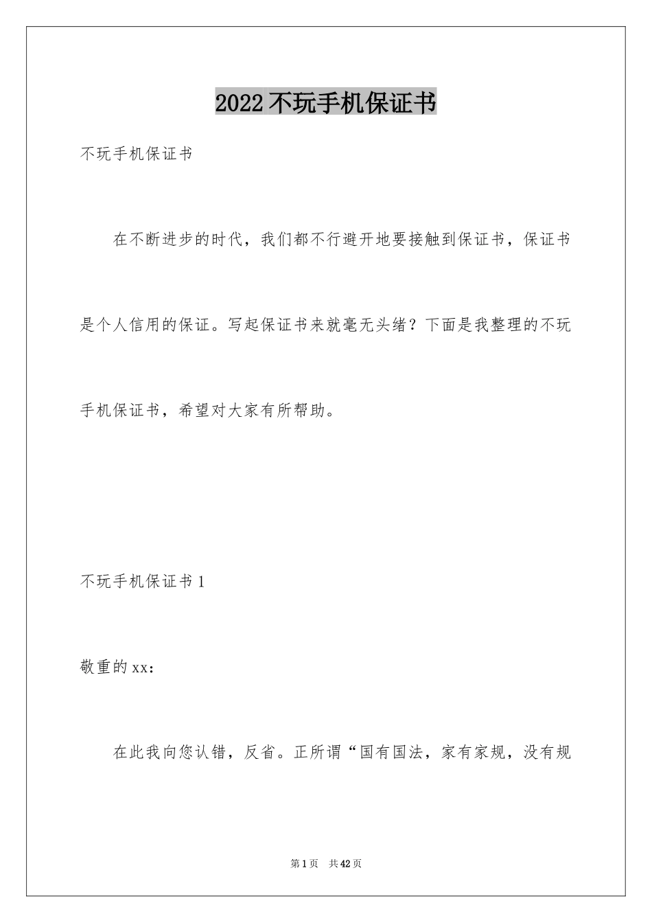 2024不玩手机保证书_2_第1页