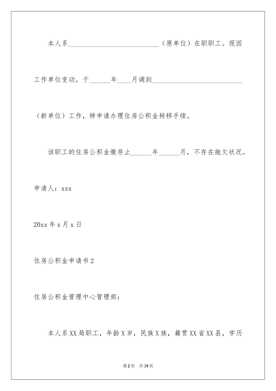2024住房公积金申请书_1_第2页