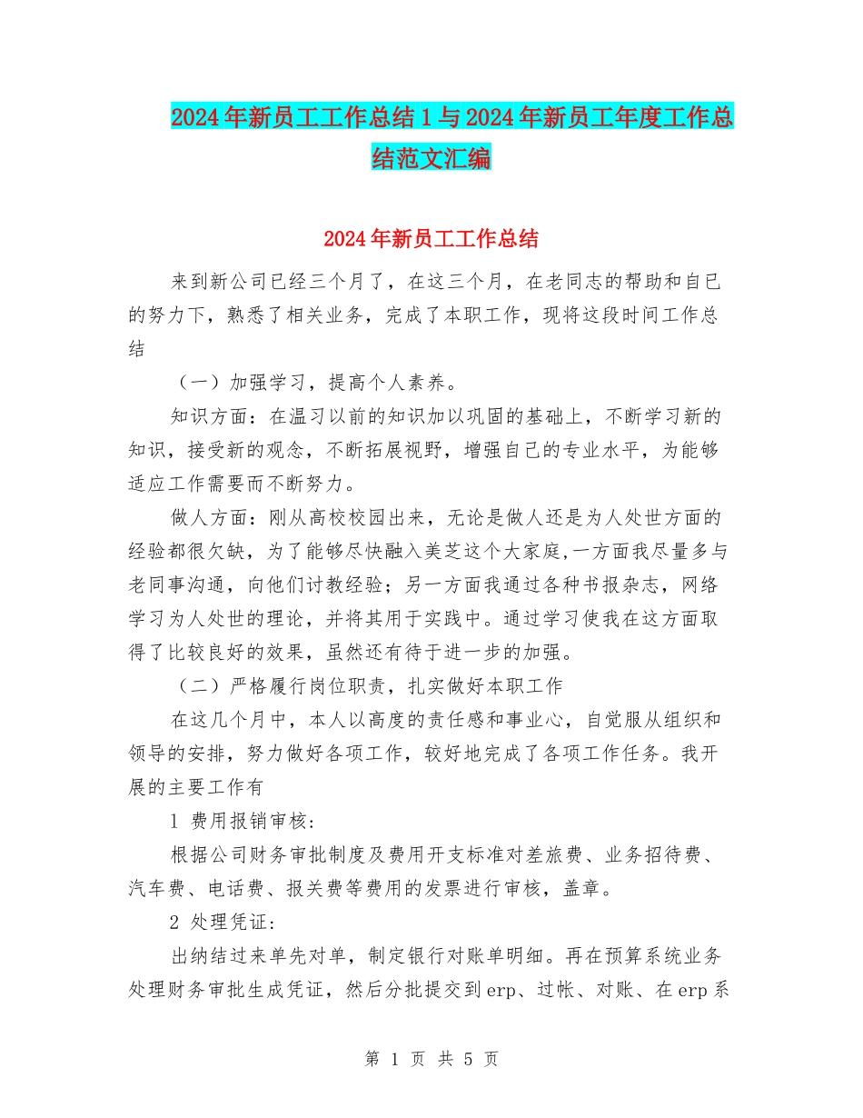 2024年新员工工作总结1与2024年新员工年度工作总结范文汇编_第1页