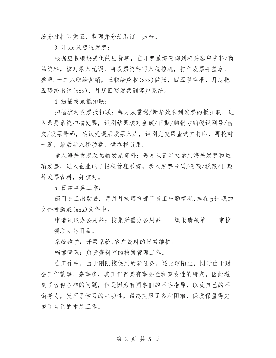 2024年新员工工作总结1与2024年新员工年度工作总结范文汇编_第2页