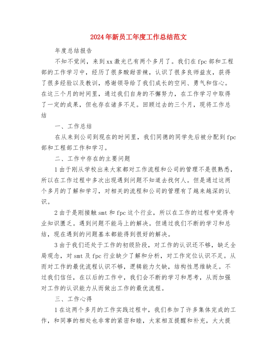 2024年新员工工作总结1与2024年新员工年度工作总结范文汇编_第3页