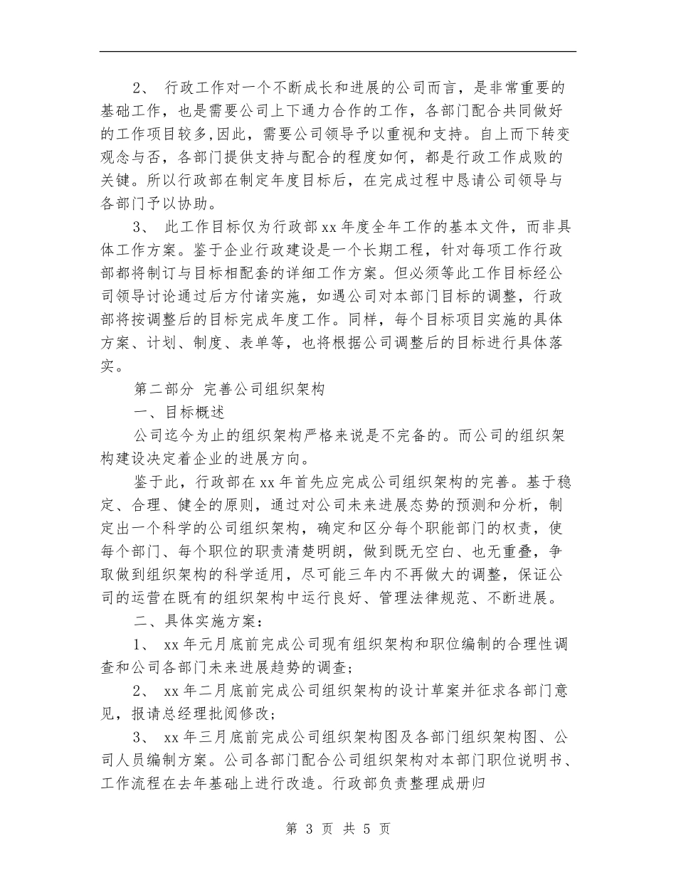 行政年度工作安排范文_第3页