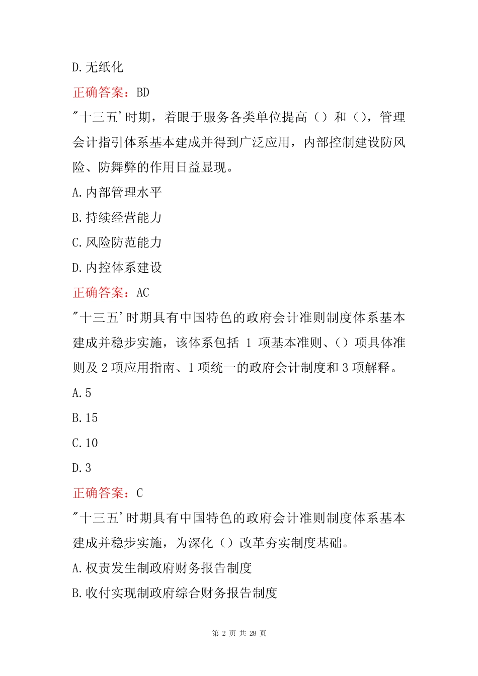 会计改革与发展十四五规划网络知识竞赛试题及答案_第2页
