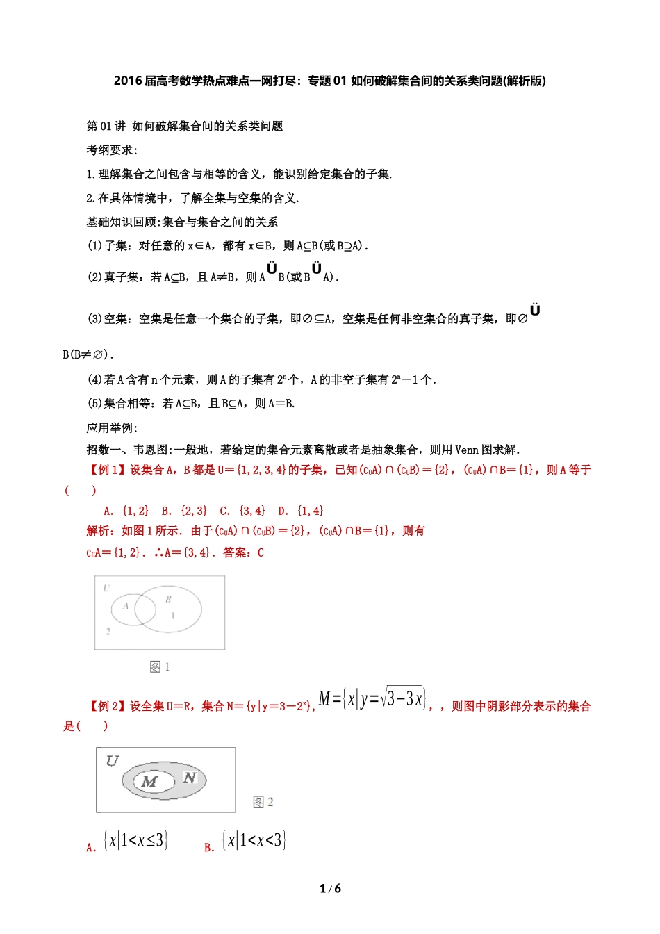 如何破解集合间的关系类问题(解析版)_第1页