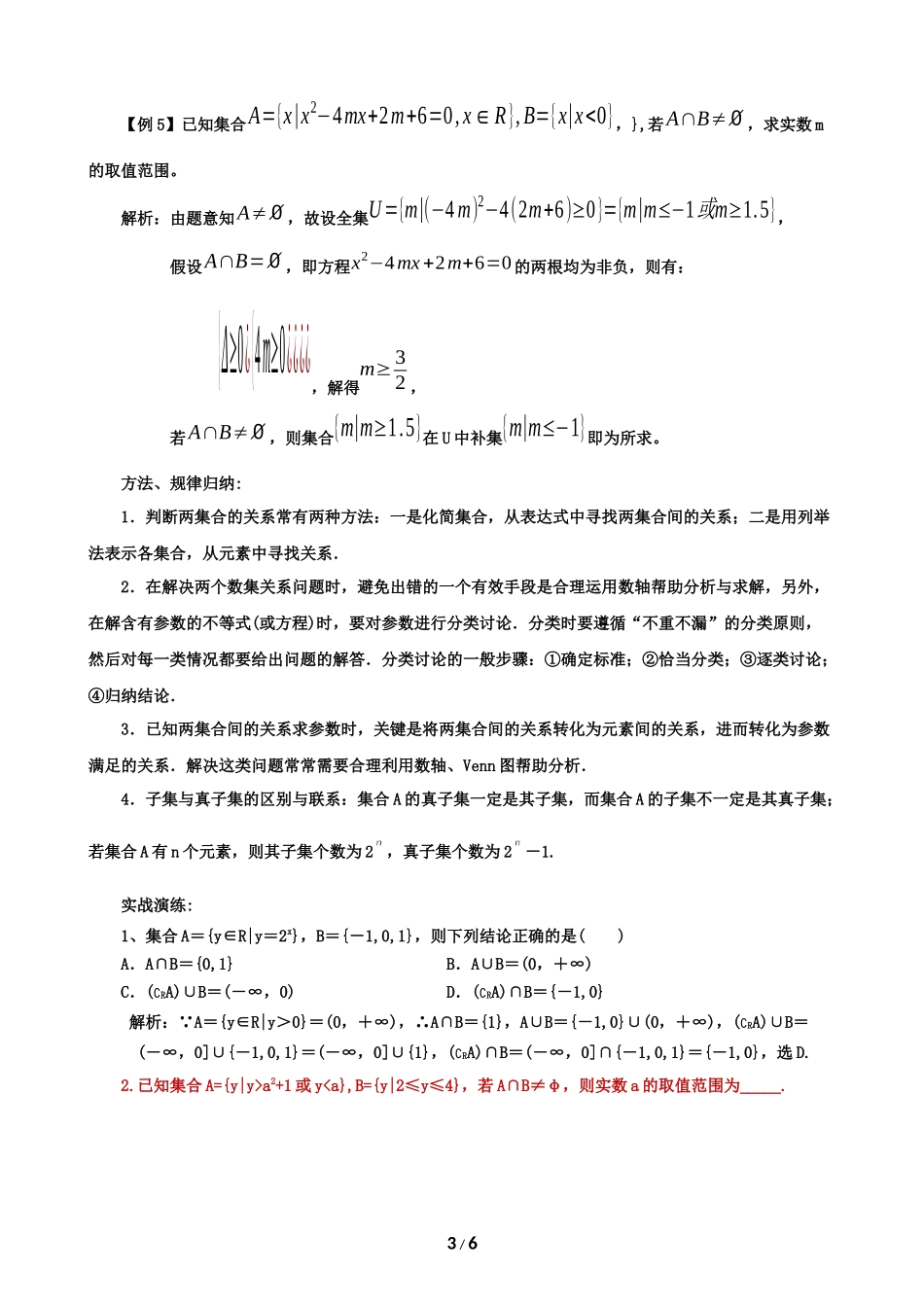 如何破解集合间的关系类问题(解析版)_第3页