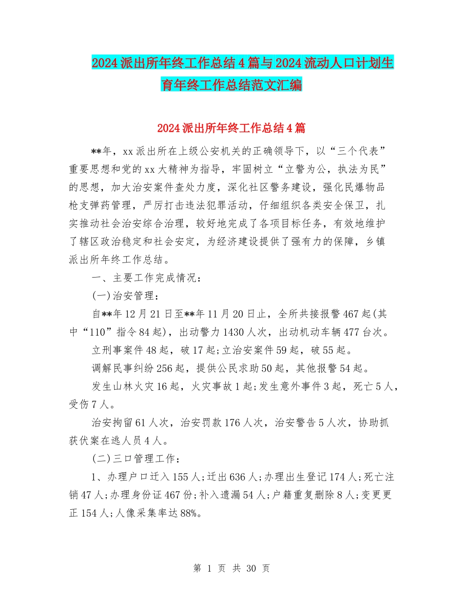 2024派出所年终工作总结4篇与2024流动人口计划生育年终工作总结范文汇编_第1页