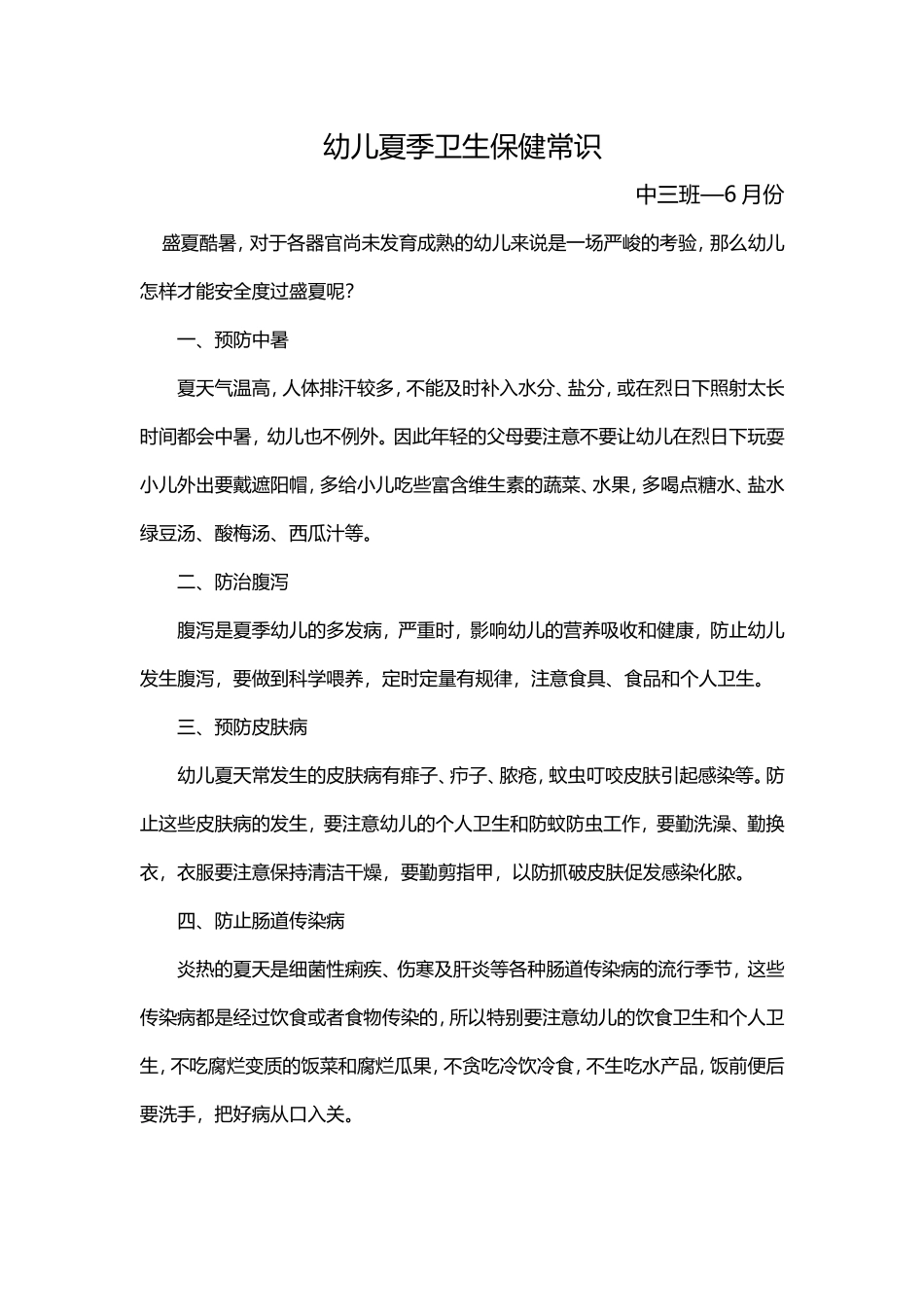 幼儿夏季保健常识中三班—6月份_第1页