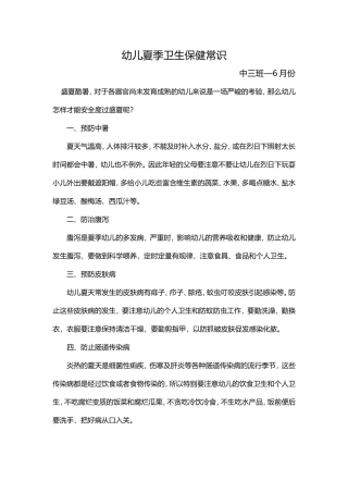 幼儿夏季保健常识中三班—6月份