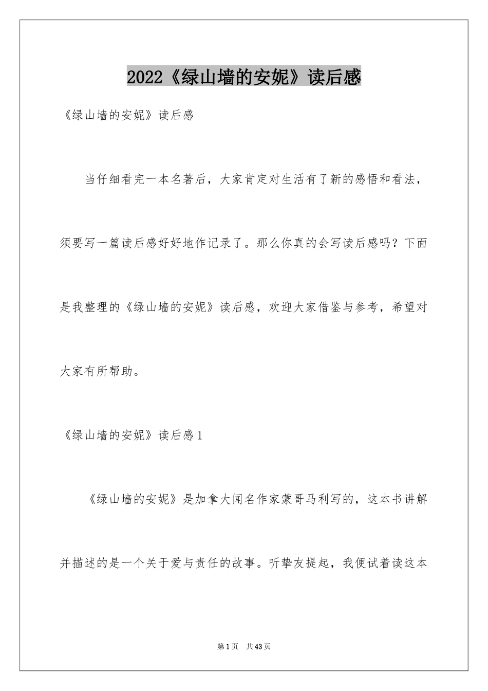 2024《绿山墙的安妮》读后感_57_第1页