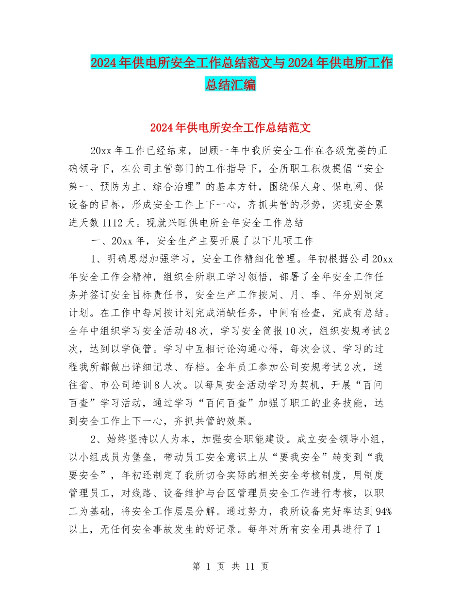 2024年供电所安全工作总结范文与2024年供电所工作总结汇编_第1页