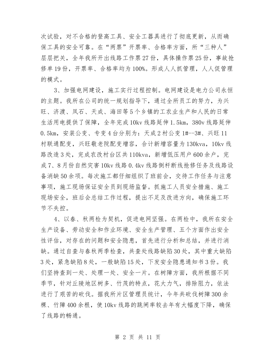 2024年供电所安全工作总结范文与2024年供电所工作总结汇编_第2页