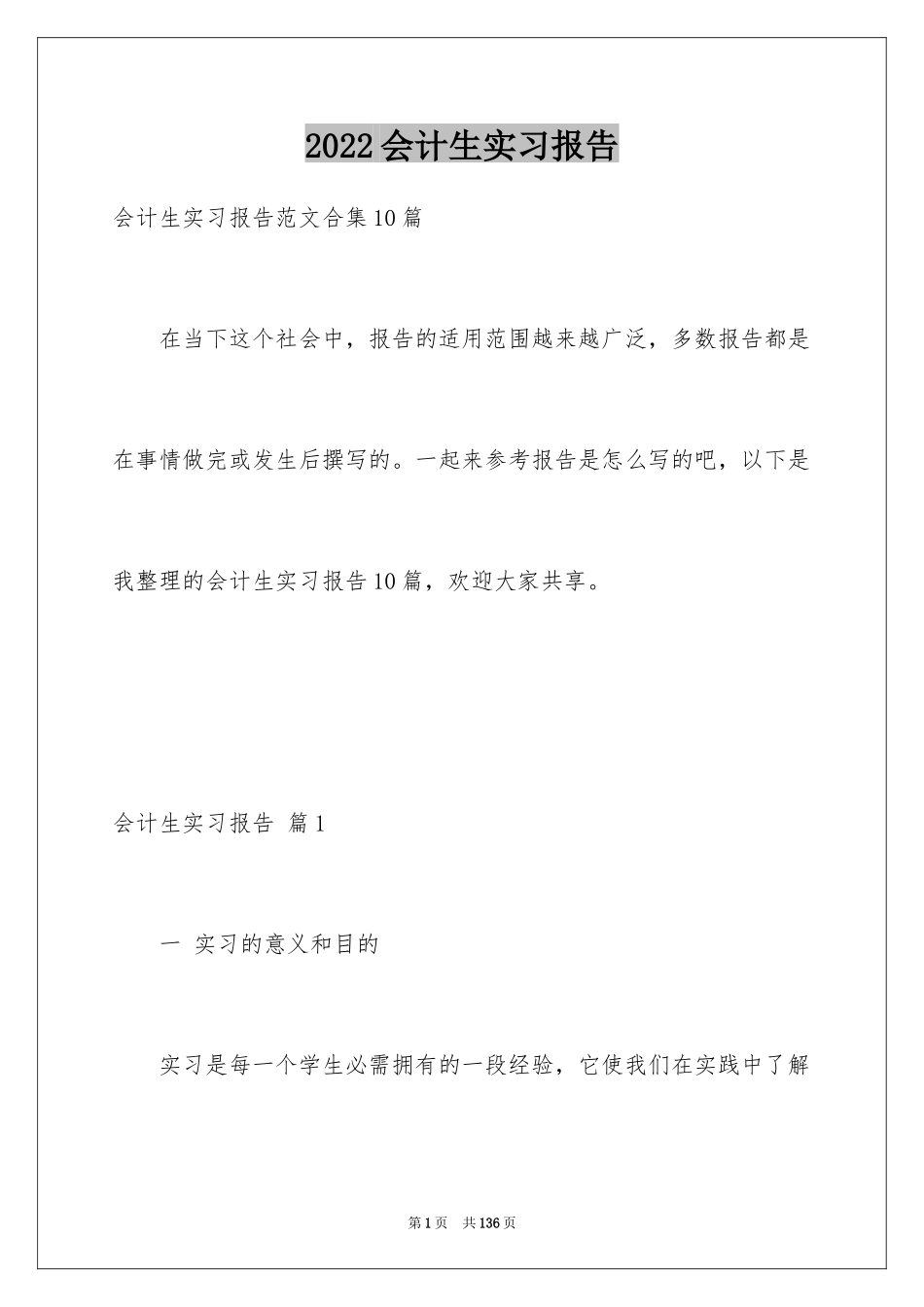 2024会计生实习报告_19_第1页