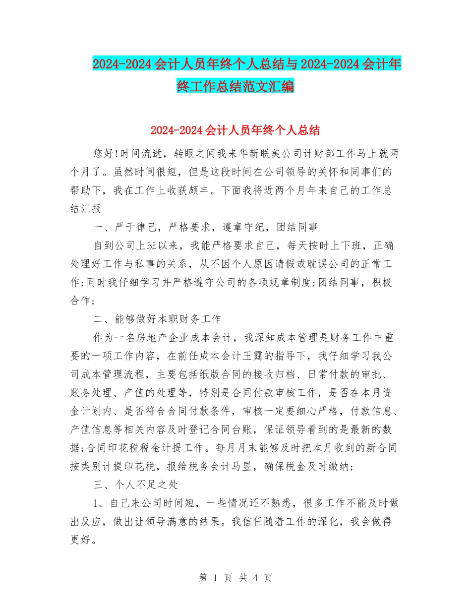 2024-2024会计人员年终个人总结与2024-2024会计年终工作总结范文汇编_第1页