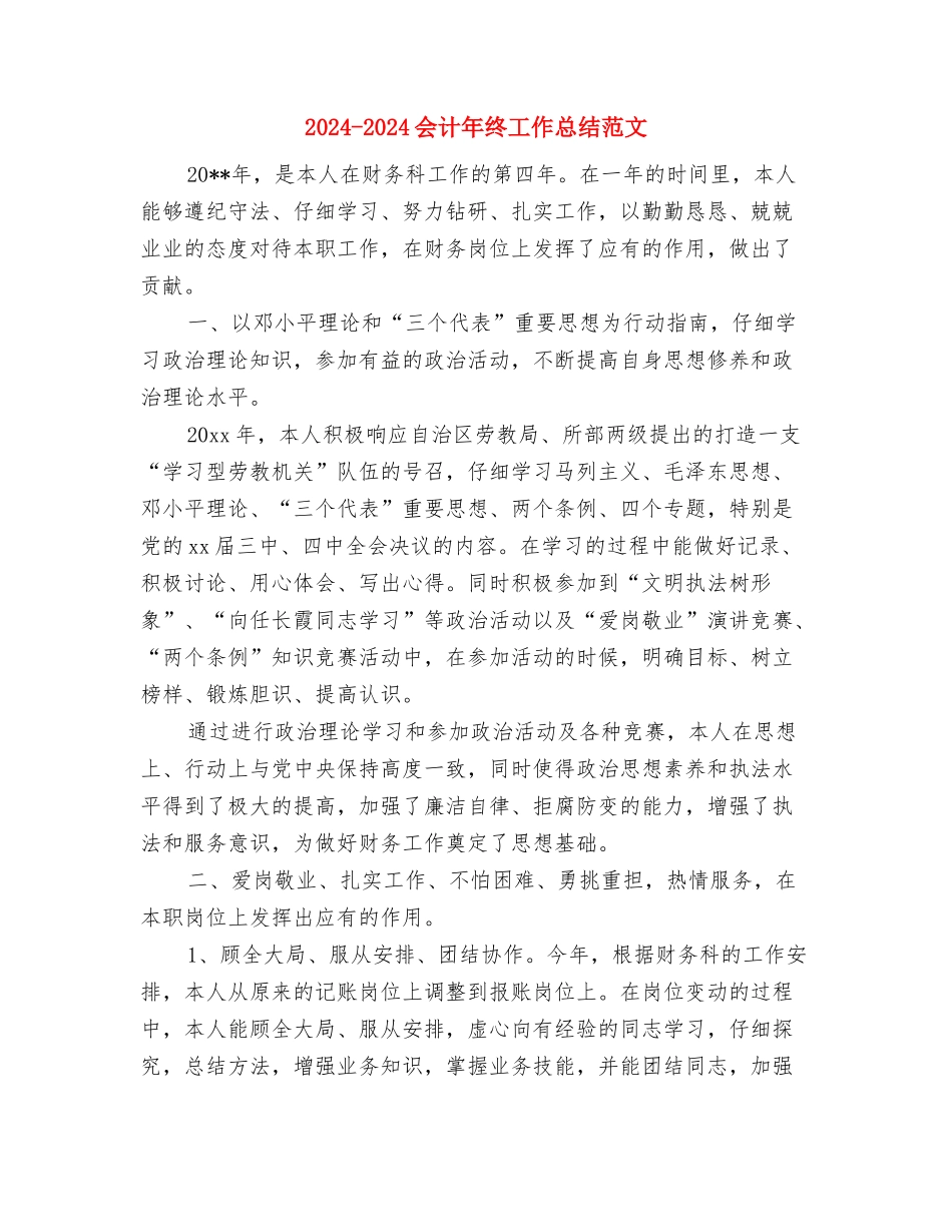 2024-2024会计人员年终个人总结与2024-2024会计年终工作总结范文汇编_第3页