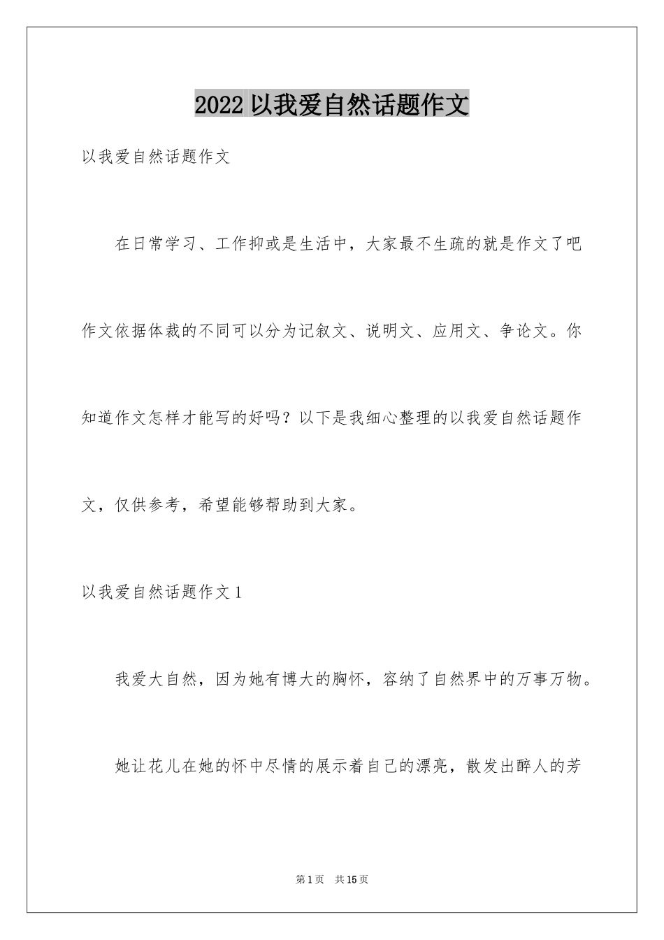 2024以我爱自然话题作文_第1页