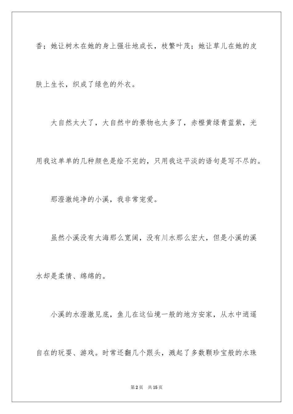 2024以我爱自然话题作文_第2页