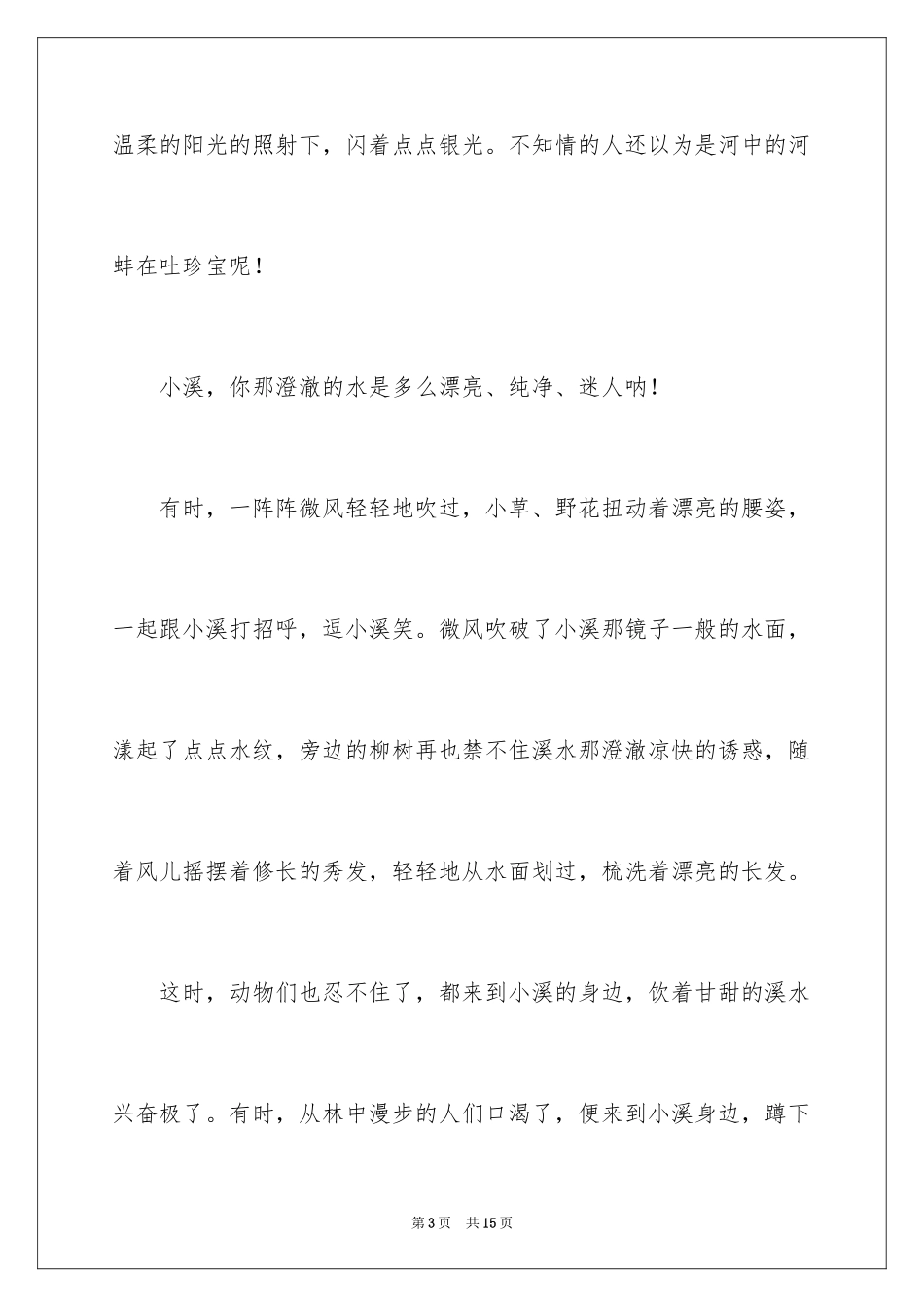 2024以我爱自然话题作文_第3页