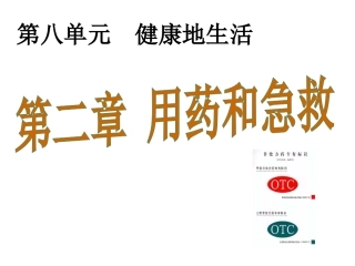 2016年春人教版八年级生物下册课件：第八单元第二章用药和急救（共40张）（共40张PPT）