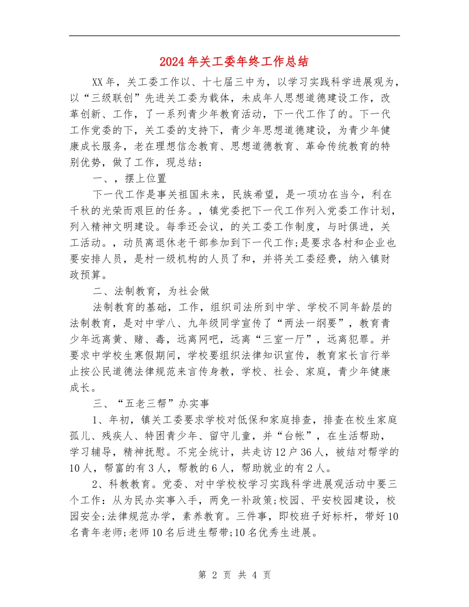 2024年关工委年终工作总结_第2页