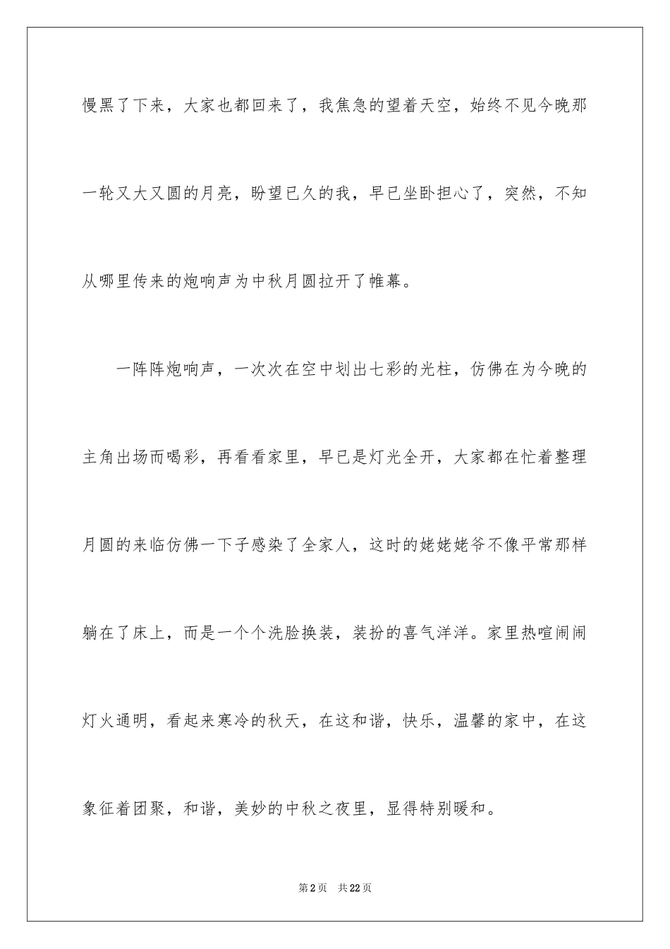 2024中秋周记_125_第2页