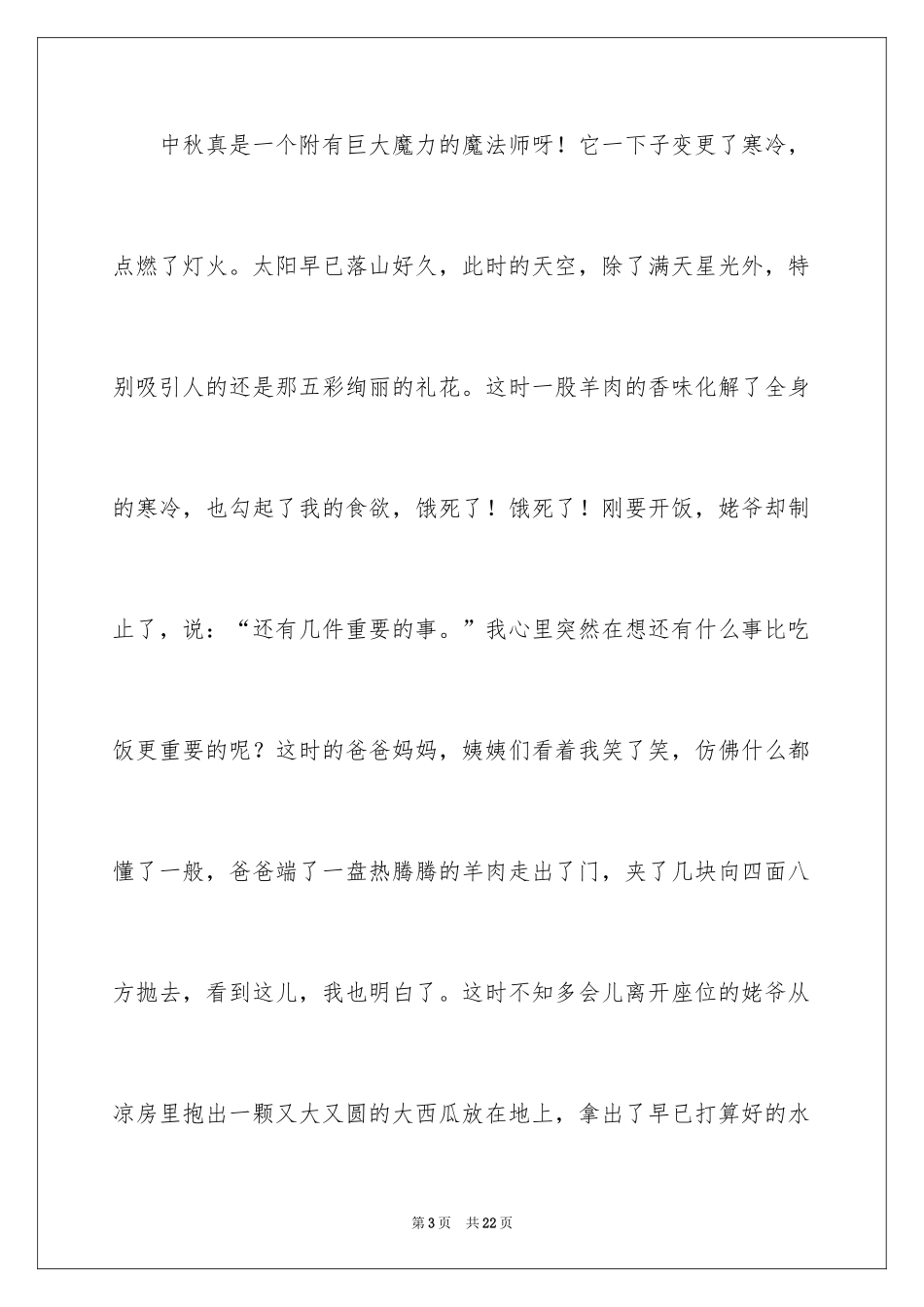 2024中秋周记_125_第3页