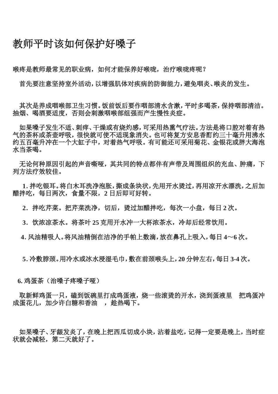 教师平时该如何保护好嗓子_第1页