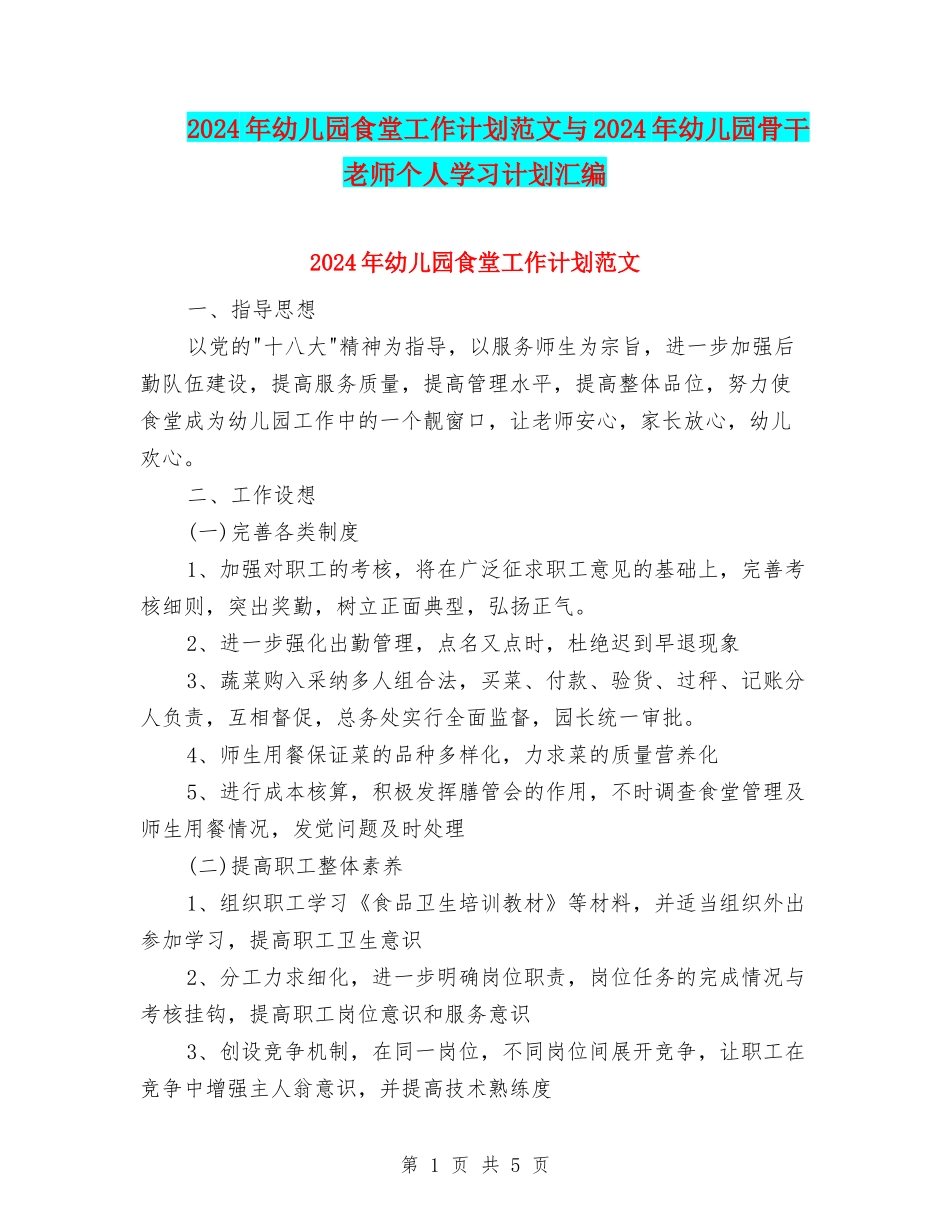 2024年幼儿园食堂工作计划范文与2024年幼儿园骨干教师个人学习计划汇编_第1页