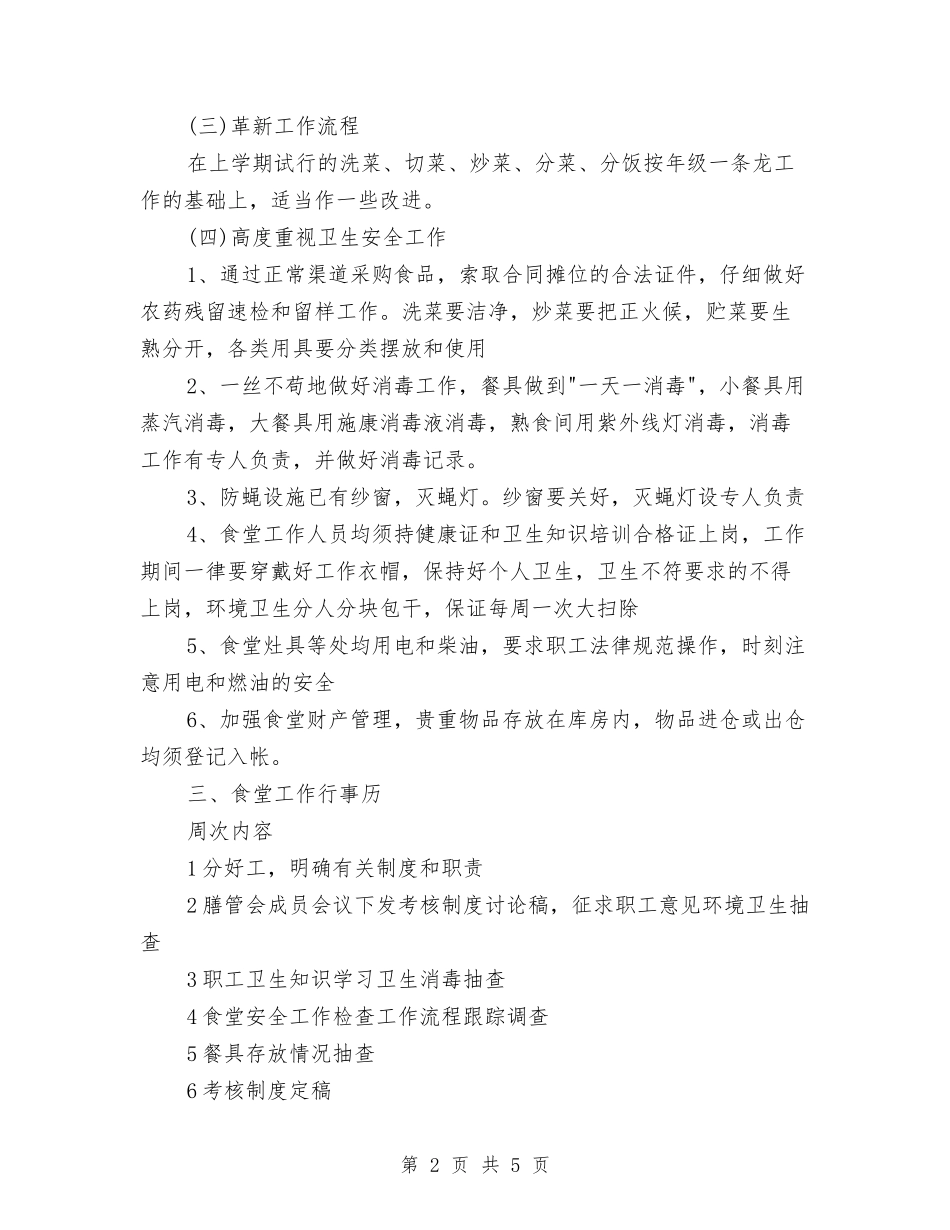 2024年幼儿园食堂工作计划范文与2024年幼儿园骨干教师个人学习计划汇编_第2页