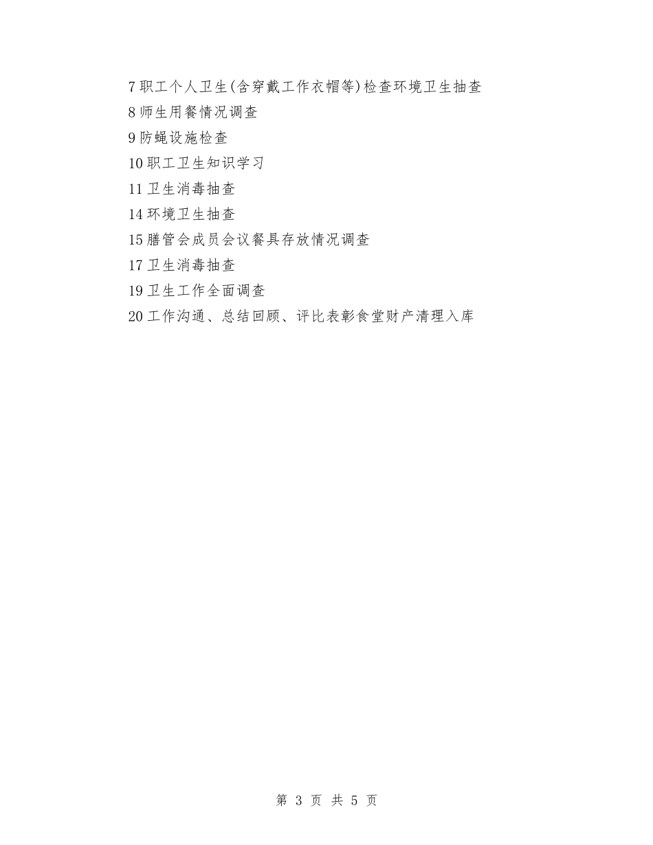 2024年幼儿园食堂工作计划范文与2024年幼儿园骨干教师个人学习计划汇编_第3页