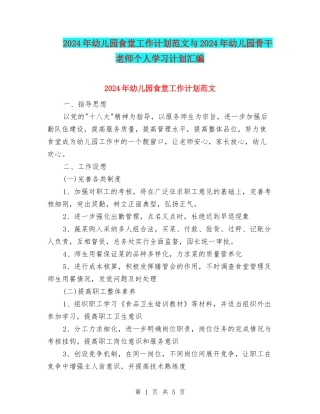 2024年幼儿园食堂工作计划范文与2024年幼儿园骨干教师个人学习计划汇编