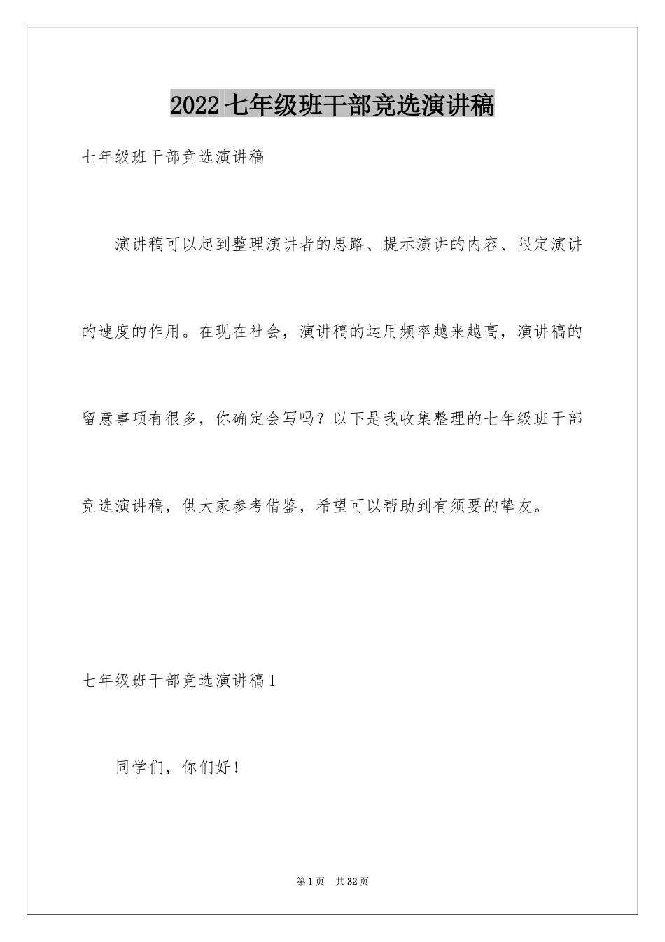 2024七年级班干部竞选演讲稿_1_第1页