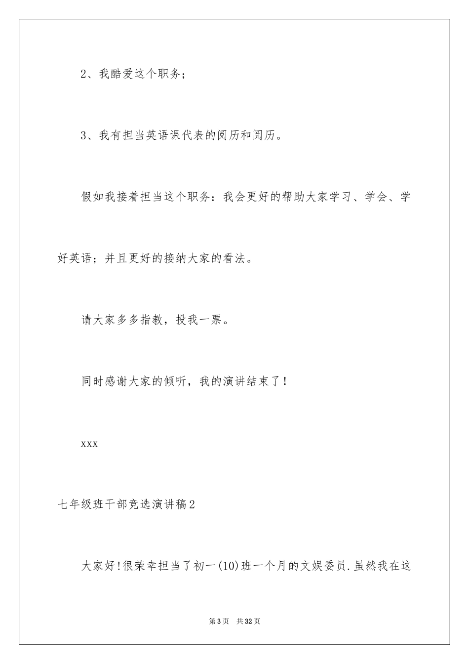 2024七年级班干部竞选演讲稿_1_第3页
