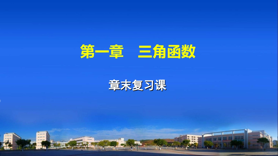 第一章章末复习课_第1页