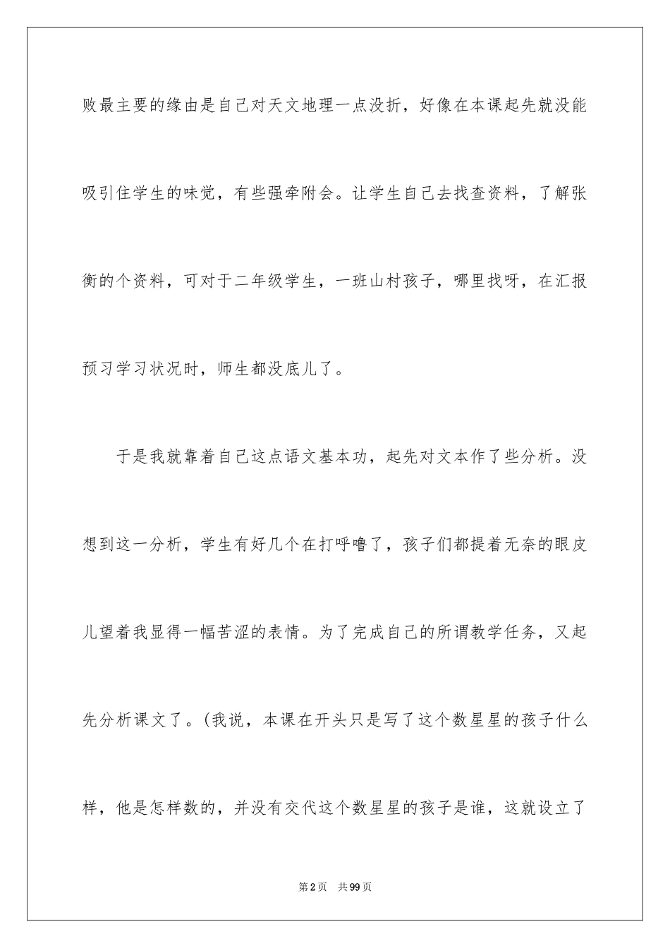2024《数星星的孩子》教学反思_4_第2页