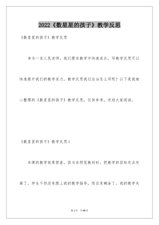 2024《数星星的孩子》教学反思_4