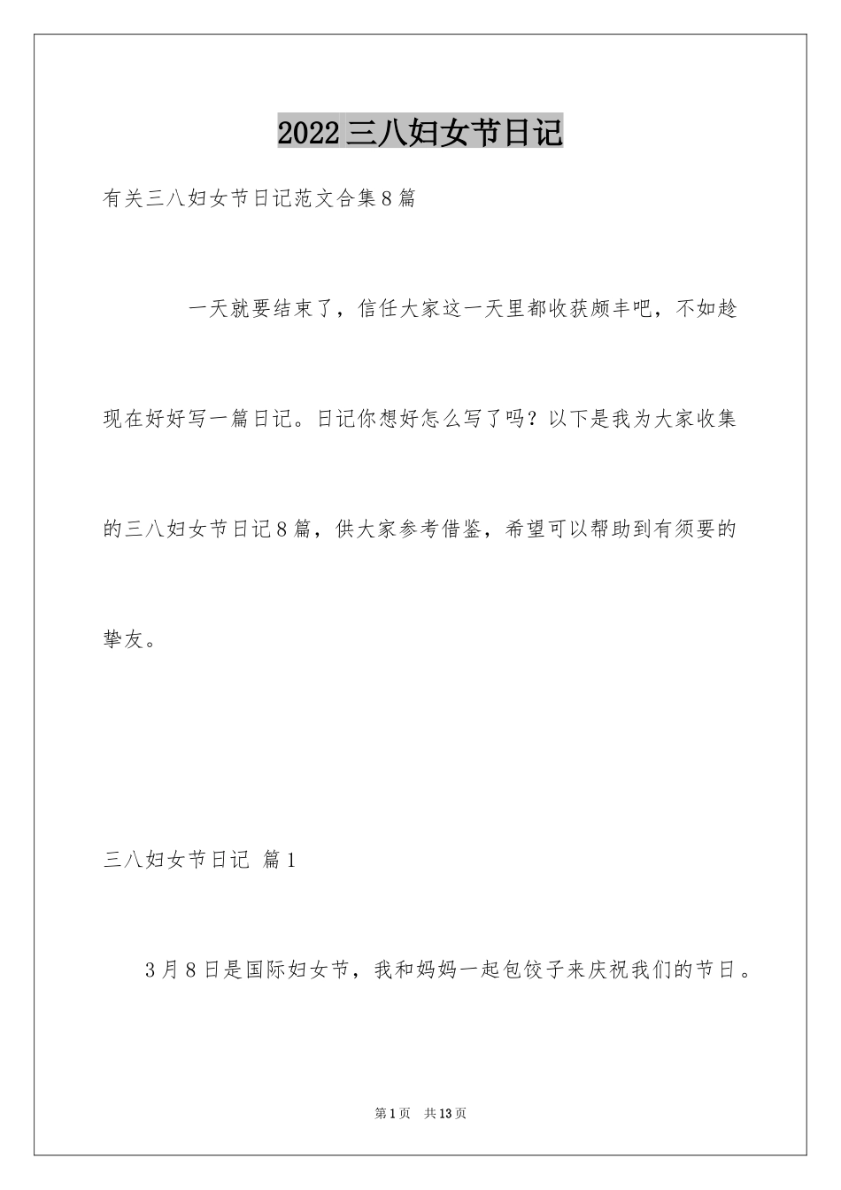 2024三八妇女节日记_166_第1页