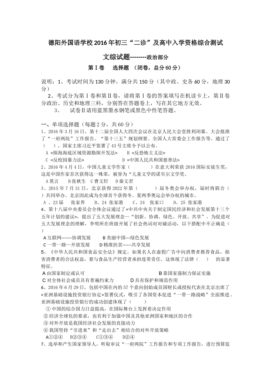 德阳外国语学校2016年初三“二诊”考试文综试题--政治部分_第1页