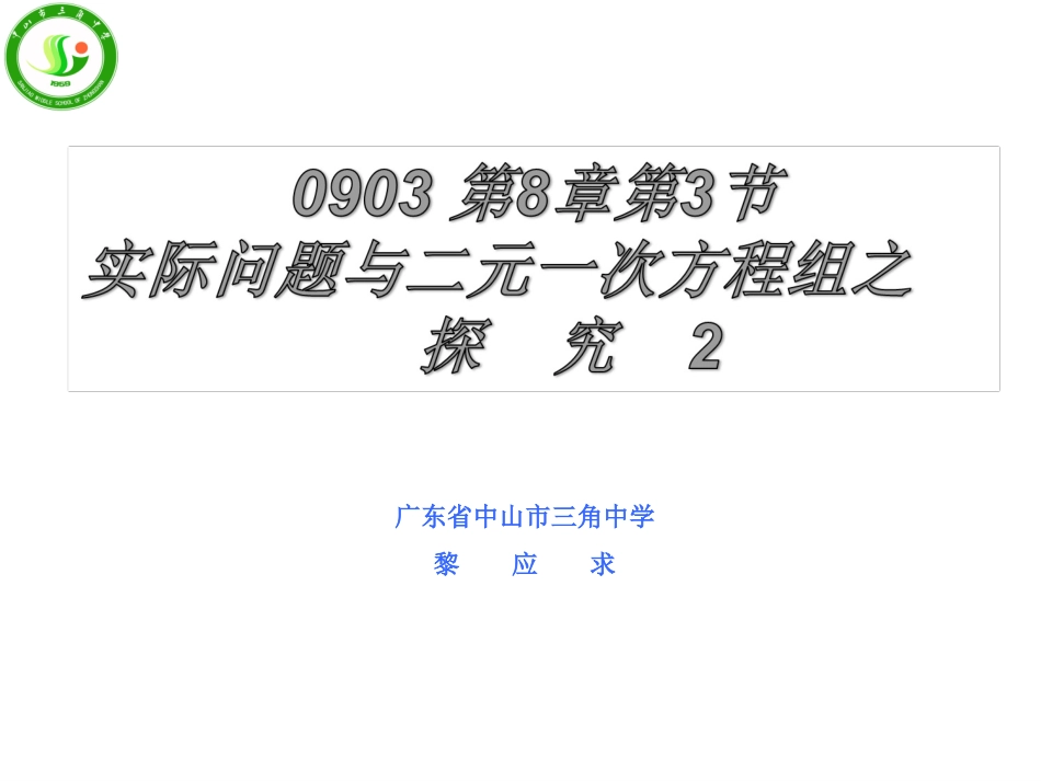 实际问题与二元一次方程组探究_第1页