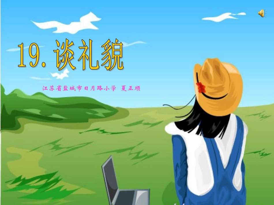 《谈礼貌》第一课时_第2页