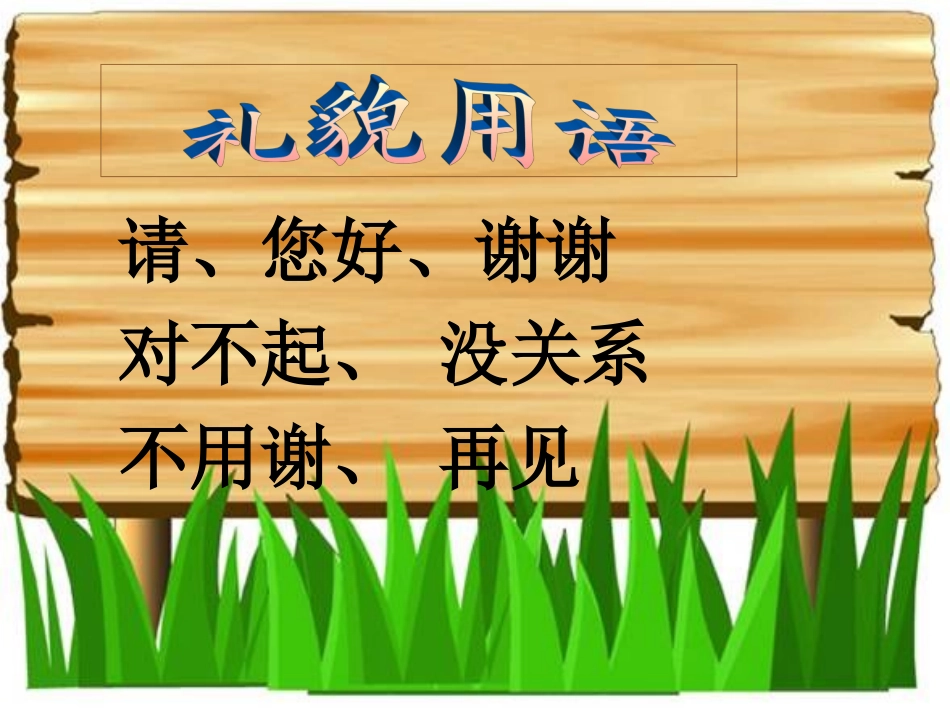 《谈礼貌》第一课时_第3页