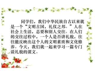 《谈礼貌》第一课时