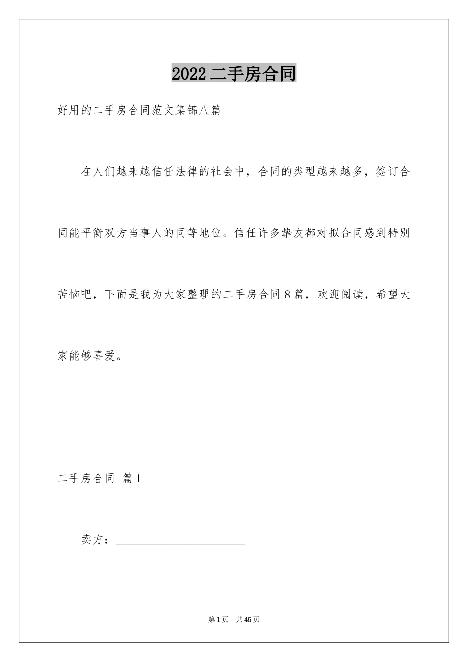 2024二手房合同_21_第1页